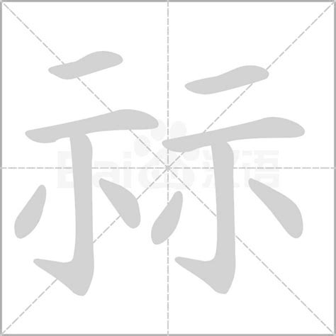 10 劃的字